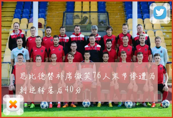 恩比德替补席微笑76人末节惨遭马刺逆转落后40分