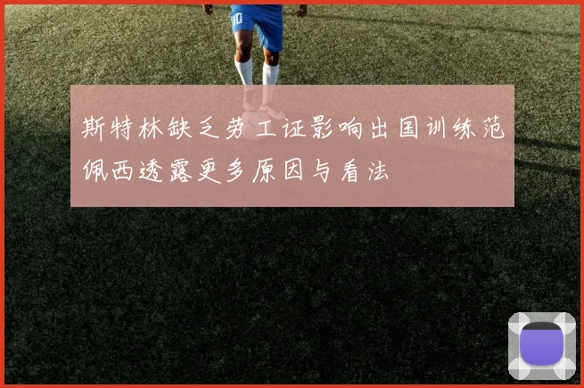 斯特林缺乏劳工证影响出国训练范佩西透露更多原因与看法