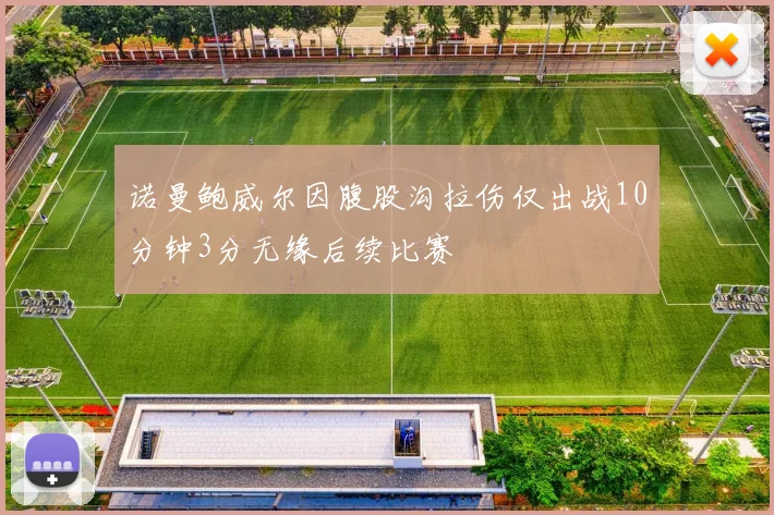 诺曼鲍威尔因腹股沟拉伤仅出战10分钟3分无缘后续比赛