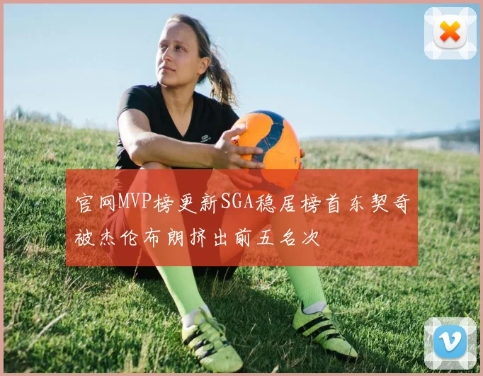 官网MVP榜更新SGA稳居榜首东契奇被杰伦布朗挤出前五名次
